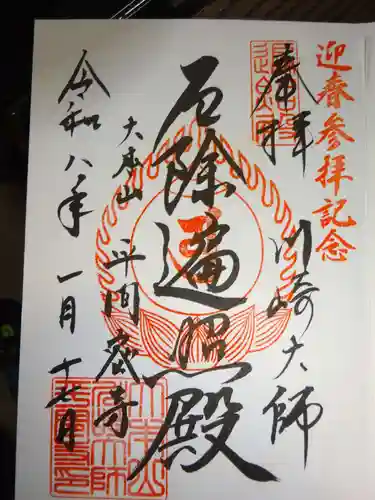 川崎大師（平間寺）の御朱印