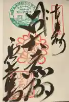 西山興隆寺の御朱印
