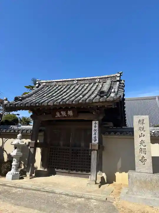 光触寺の山門・神門