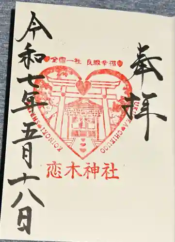 恋木神社(福岡県)