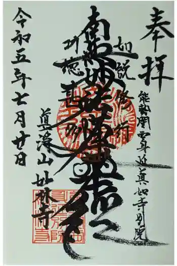 妙林寺の御朱印 2023年07月