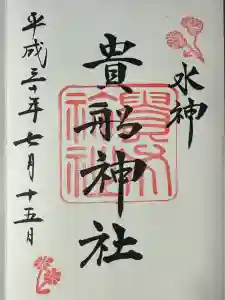 貴船神社の御朱印