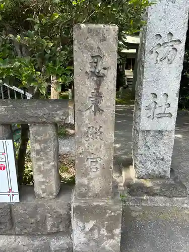 忍　諏訪神社・東照宮　(埼玉県)