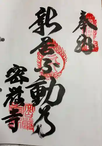 密厳寺の御朱印 2025年02月