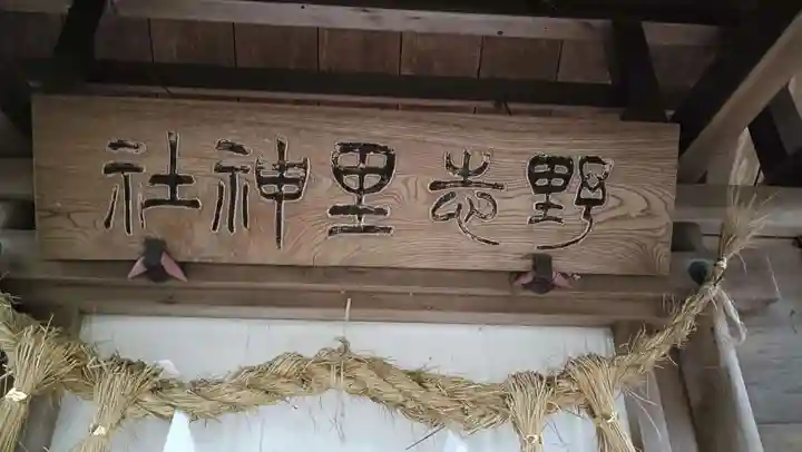 野志里神社(三重県)