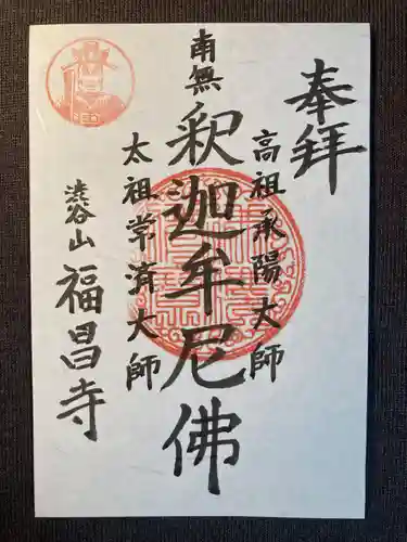 福昌寺(東京都)