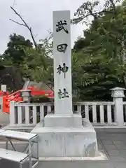 武田神社の建物その他