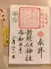 新琴似神社の御朱印