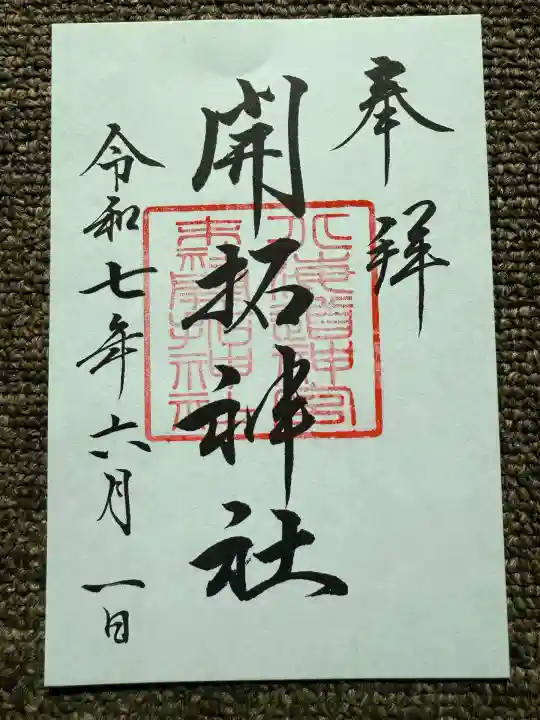 御朱印・御朱印帳：開拓神社（北海道西28丁目駅） | ホトカミ
