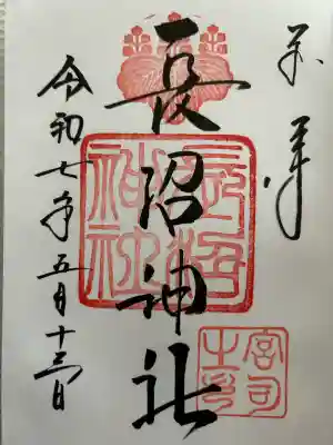 長沼神社(北海道)