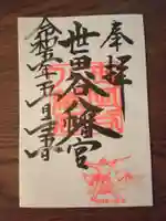 世田谷八幡宮の御朱印