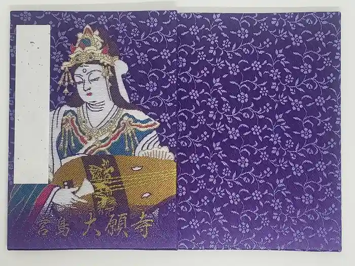 大願寺の御朱印帳