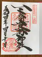一之宮貫前神社の御朱印