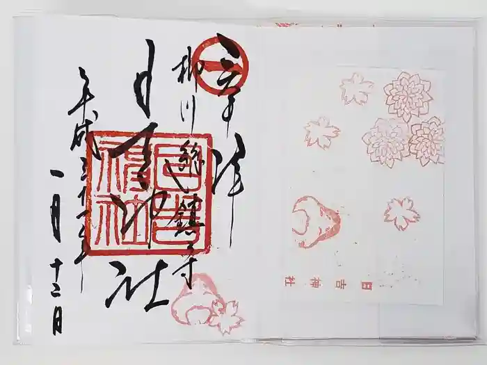 柳川総鎮守 日吉神社の御朱印