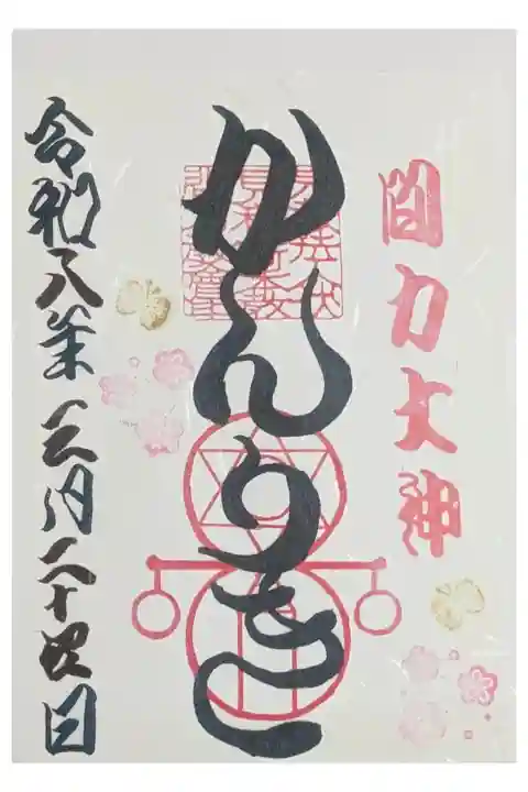 間力大神御朱印