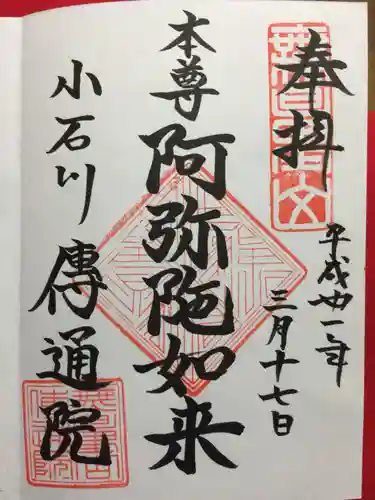 伝通院の御朱印