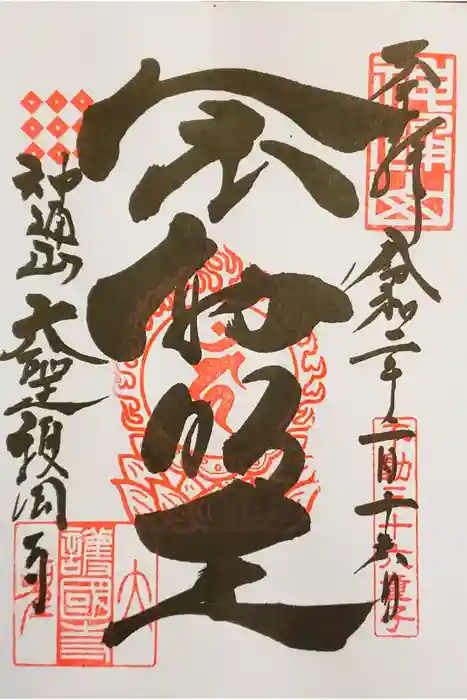 大聖護国寺の御朱印