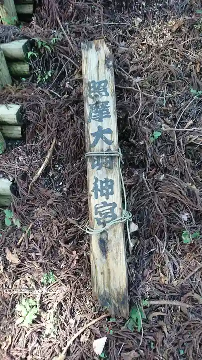 照摩大明神宮のその他建物