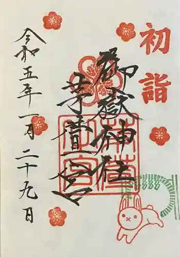 御嶽神社茅萱宮の御朱印