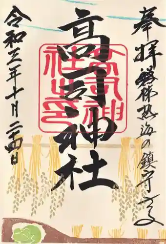 高司神社〜むすびの神の鎮まる社〜の御朱印