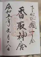 香取神宮(千葉県)