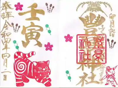 月替わり干支御朱印