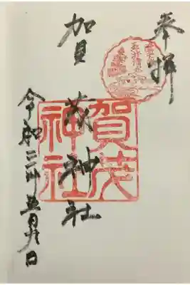 普段は無住なので境内掲示板にある月２回のお祭りの時を狙って（この時は八剣社祭だった）中々入手しづらい御朱印を授かりました。