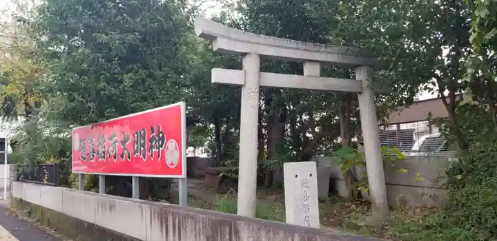随喜稲荷神社の鳥居