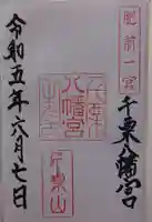 千栗八幡宮の御朱印