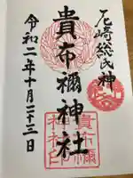 貴布禰神社の御朱印