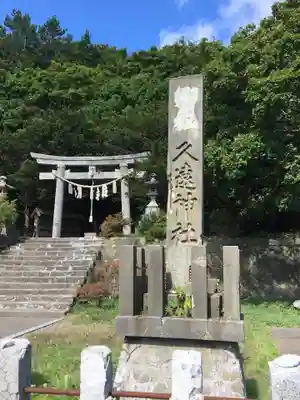 久遠神社のその他建物