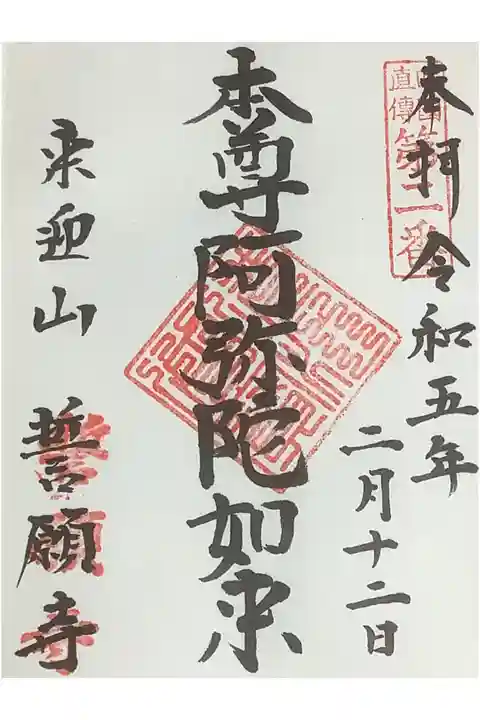 直書き御朱印です。
住職さん在宅でしたので、書いていただきました、ありがとうございます。
ご本尊さんは、阿弥陀如来ですね。