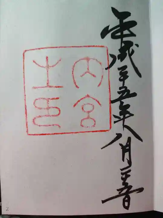伊勢神宮内宮(皇大神宮)の御朱印