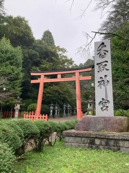 香取神宮の{uncategorized: "未分類", other: "その他", undefined: "問題あり", building: "その他建物", grave: "お墓", sacred_gate: "鳥居", guardian: "狛犬", statue: "像", buddha: "仏像", history: "歴史", nature: "自然", garden: "庭園", animal: "動物", pagoda: "塔", temizu: "手水舎", mountain_gate: "山門・神門", sanctuary: "本殿・本堂", subordinate: "末社・摂社", art: "芸術", scenery: "景色", jizo: "地蔵", ema: "絵馬", goshuin: "御朱印", omikuji: "おみくじ", items: "授与品その他", amulet: "お守り", goshuincho: "御朱印帳", eats: "食事", festival: "お祭り", votive_dance: "神楽", shichigosan: "七五三参", wedding: "結婚式", experience: "体験その他", initially: "初詣", around: "周辺", anti_infection: "感染症対策"}