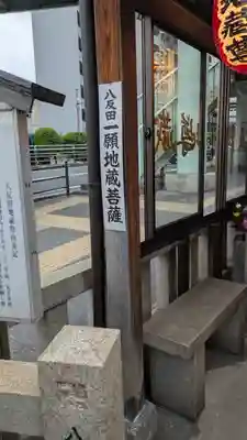 八反田地蔵尊(大阪府)