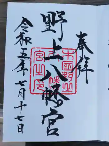 野上八幡宮の御朱印 2023年07月