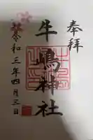 牛嶋神社の御朱印