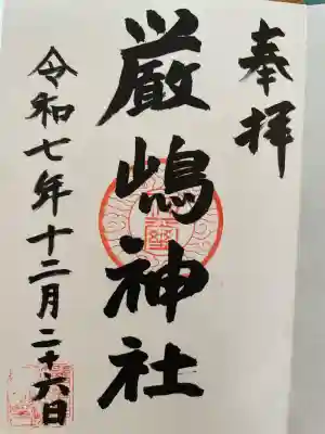 厳嶋神社(千葉県)