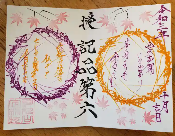 日蓮宗 総本山 塔頭 定林坊(じょうりんぼう)の御朱印