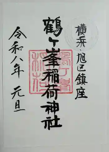 鶴ヶ峰稲荷神社の御朱印 2026年01月