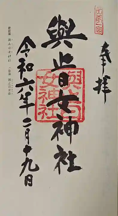 與止日女神社の御朱印
