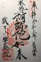 安養院の御朱印