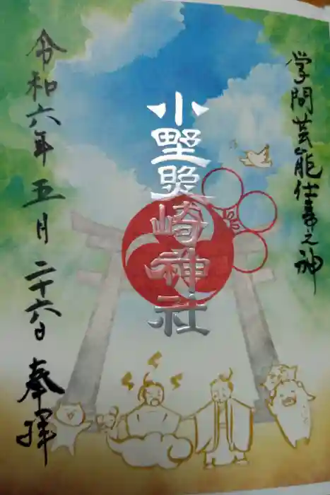 小野照崎神社の御朱印