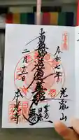 光胤山 大野本光寺の御朱印
