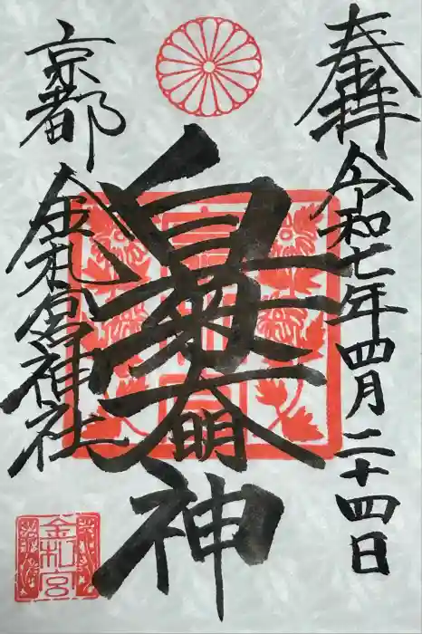 金札宮の御朱印