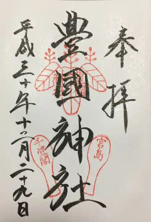 豊国神社 の御朱印