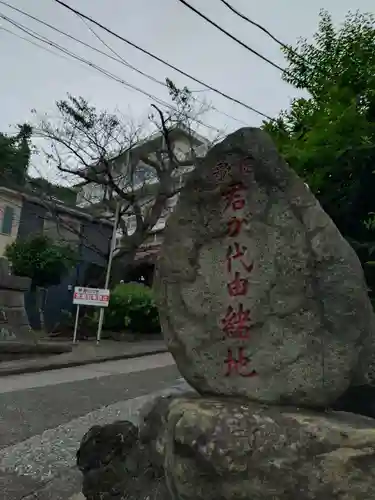 日蓮宗本牧山妙香寺(神奈川県)