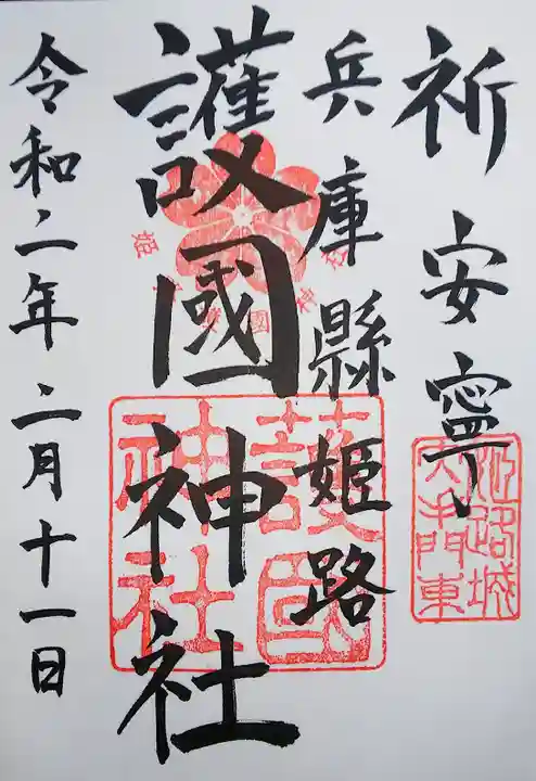 兵庫縣姫路護國神社の御朱印