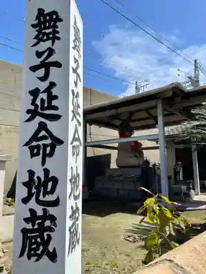 舞子延命地蔵の地蔵