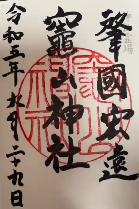 竈山神社の御朱印